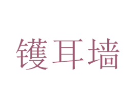 镬耳墙 第43类餐饮酒店商标图样