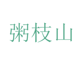 粥枝山 第35类广告贸易商标图样
