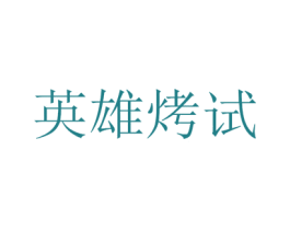 英雄烤试 第43类餐饮酒店商标图样