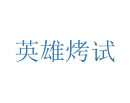 英雄烤试 第35类广告贸易商标图样
