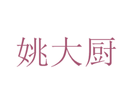 姚大厨 第35类广告贸易商标图样