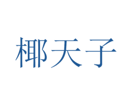 椰天子 第43类餐饮酒店商标图样