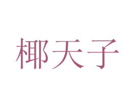 椰天子 第35类广告贸易商标图样