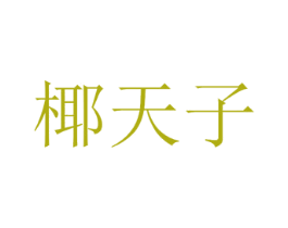 椰天子 第32类啤酒饮料商标图样