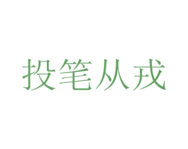 投笔从戎 第43类餐饮酒店商标图样