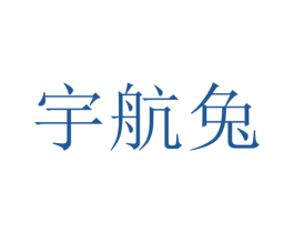宇航兔 第39类运输旅行商标图样