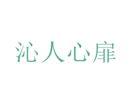 沁人心扉 第3类化妆品商标图样