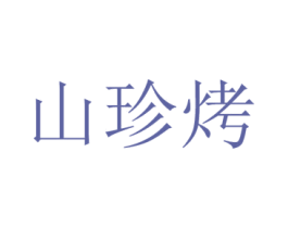 山珍烤 第43类餐饮酒店商标图样