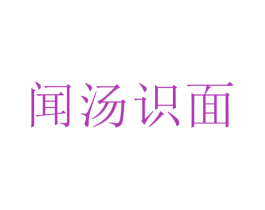 闻汤识面 第35类广告贸易商标图样