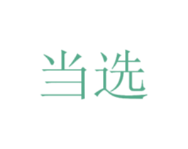 当选 第41类教育娱乐商标图样