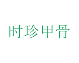 时珍甲骨 第35类广告贸易商标图样