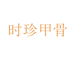 时珍甲骨 第31类水果花木商标图样