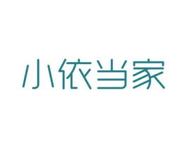小依当家 第30类小食配料商标图样