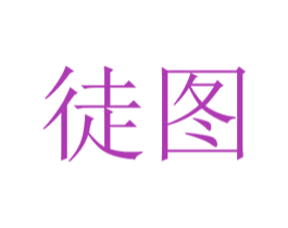 徒图 第39类运输旅行商标图样