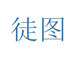 徒图 第35类广告贸易商标图样