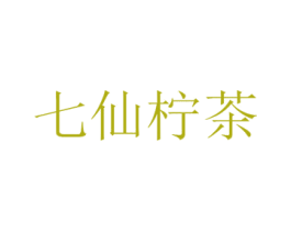 七仙柠茶 第35类广告贸易商标图样