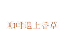 咖啡遇上香草 第35类广告贸易商标图样