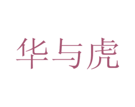 华与虎 第35类广告贸易商标图样