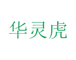 华灵虎 第35类广告贸易商标图样