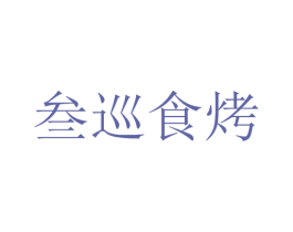 叁巡食烤 第35类广告贸易商标图样