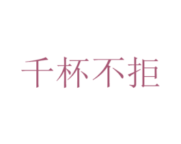 千杯不拒 第35类广告贸易商标图样