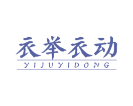 衣举衣动 第25类服装鞋帽商标图样
