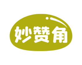 妙赞角 第30类小食配料商标图样