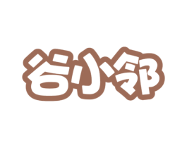 谷小邻 第30类小食配料商标图样