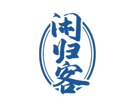 闲归客 第30类小食配料商标图样