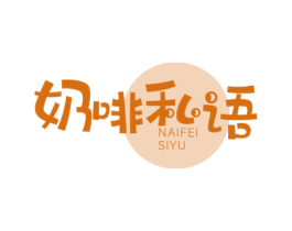 奶啡私语 第30类小食配料商标图样