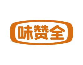 味赞全 第30类小食配料商标图样