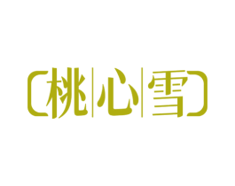 桃心雪 第30类小食配料商标图样