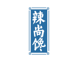 辣尚馋 第30类小食配料商标图样