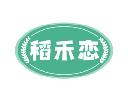 稻禾恋 第30类小食配料商标图样