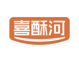 喜酥河 第30类小食配料商标图样