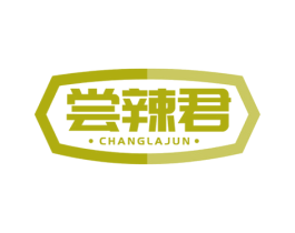 尝辣君 第30类小食配料商标图样