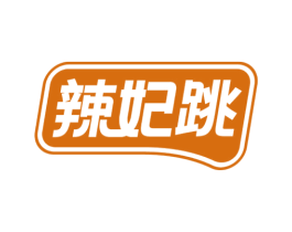 辣妃跳 第30类小食配料商标图样