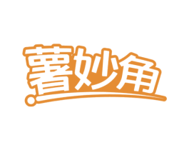 薯妙角 第30类小食配料商标图样