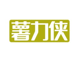薯力侠 第30类小食配料商标图样