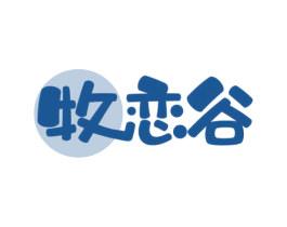 牧恋谷 第30类小食配料商标图样