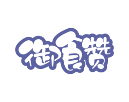 御食赞 第30类小食配料商标图样