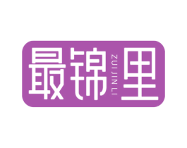 最锦里 第30类小食配料商标图样