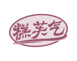 糕芙气 第30类小食配料商标图样
