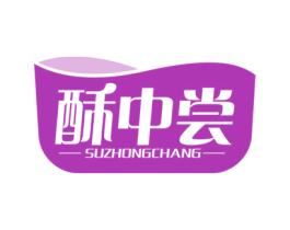 酥中尝 第30类小食配料商标图样