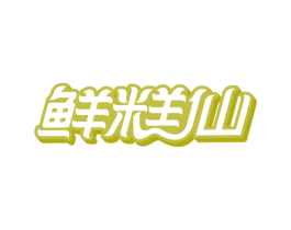 鲜糕仙 第30类小食配料商标图样
