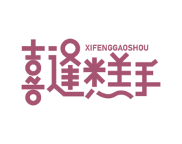 喜逢糕手 第30类小食配料商标图样