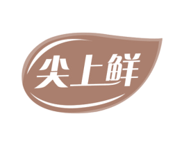 尖上鲜 第30类小食配料商标图样