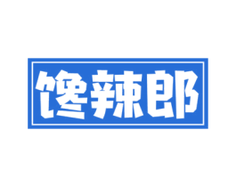 馋辣郎 第30类小食配料商标图样