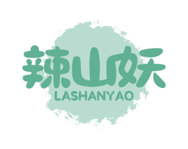 辣山妖 第30类小食配料商标图样