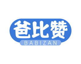 爸比赞 第30类小食配料商标图样